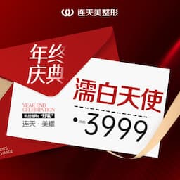 杭州连天美医疗美容医院（四级整形资质）