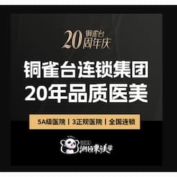 成都铜雀台医学美容医院【中整协认证5A机构】