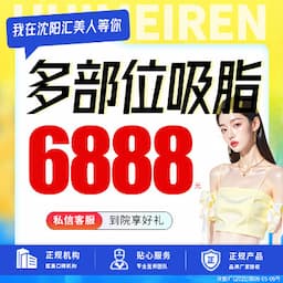 沈阳和平汇美人医疗美容门诊部