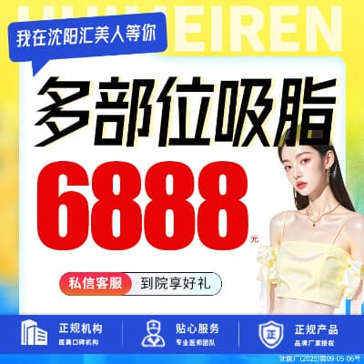 沈阳和平汇美人医疗美容门诊部