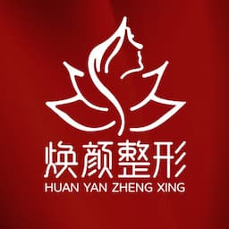 海口焕颜医疗整形医院