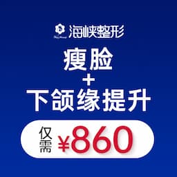 济南海峡美容整形医院