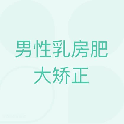 男性乳房肥大矫正