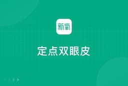 定点双眼皮