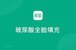 玻尿酸全脸填充