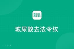 玻尿酸去法令纹