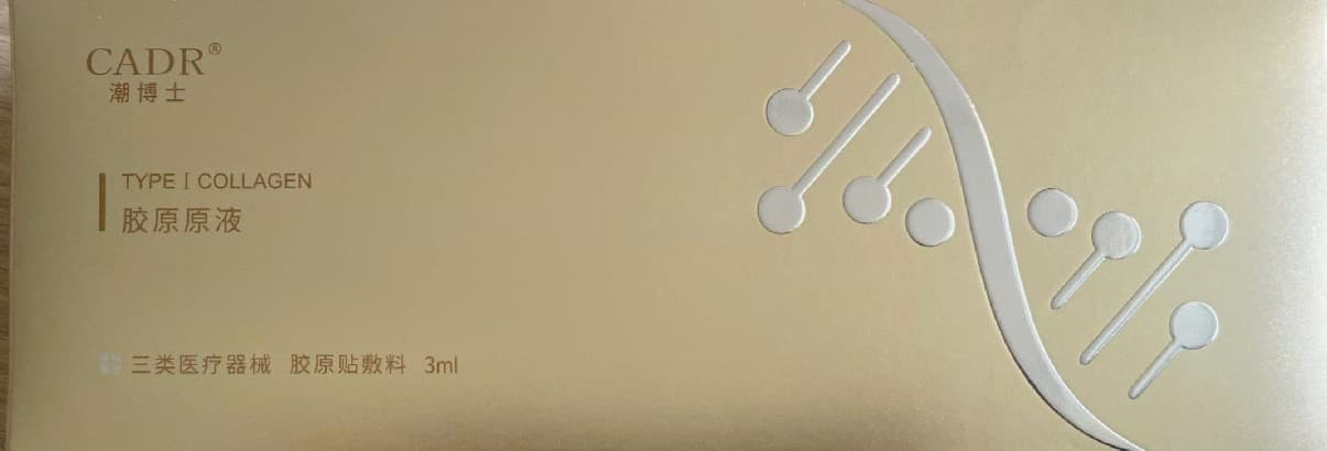 潮博士胶原原液