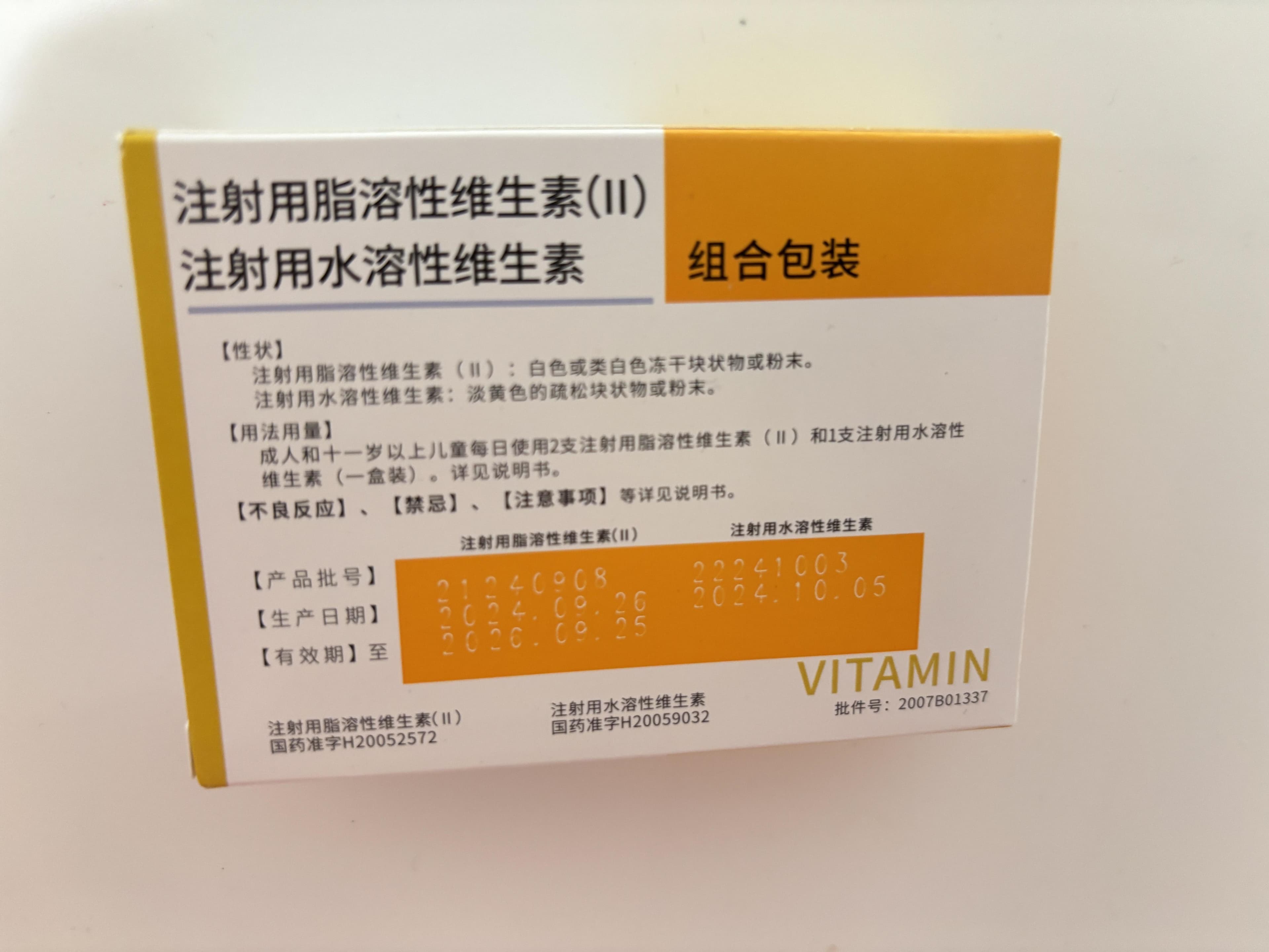 注射用水溶性维生素