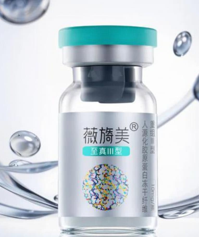 薇旖美至真III型人源化胶原蛋白