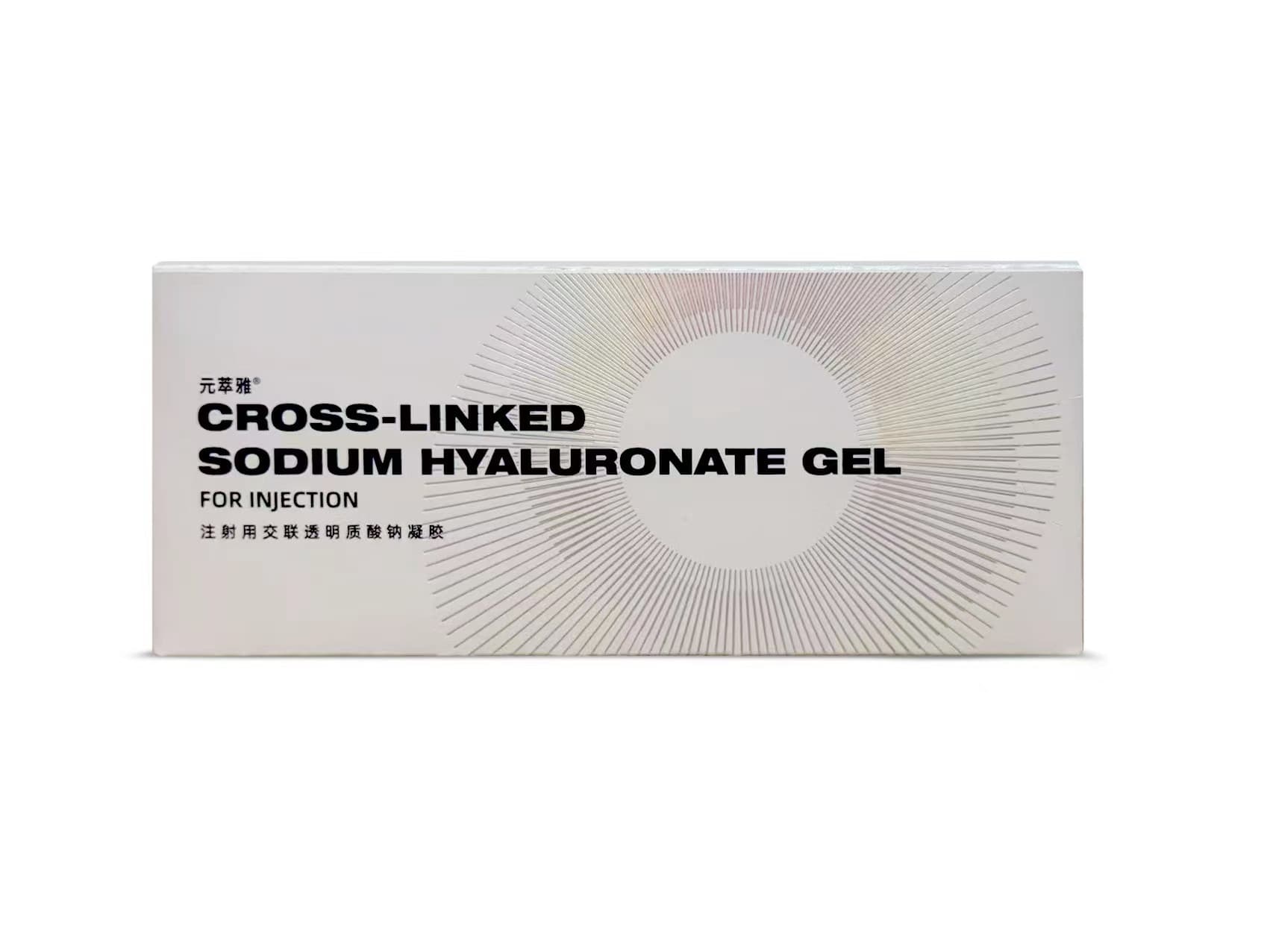元萃雅玻尿酸