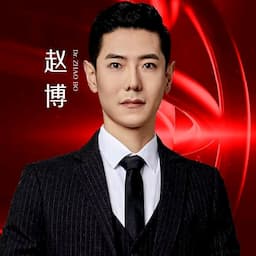 赵博