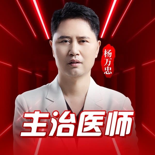 杨万忠