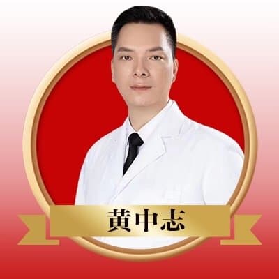 黄中志